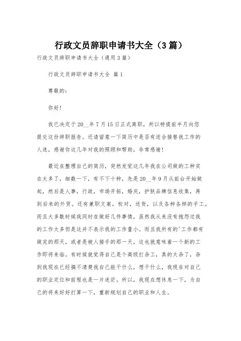 行政文员辞职申请书大全(3篇)