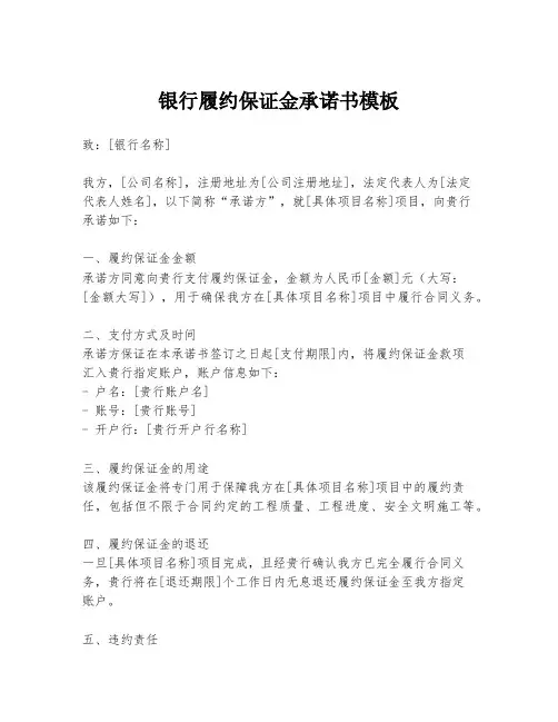银行履约保证金承诺书模板
