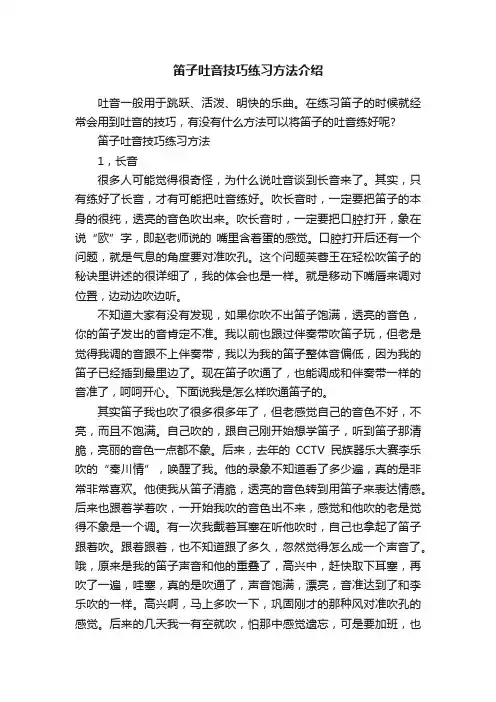 笛子吐音技巧练习方法介绍