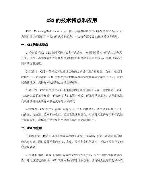 CSS的技术特点和应用