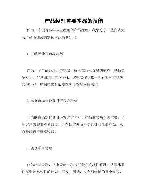 产品经理需要掌握的技能