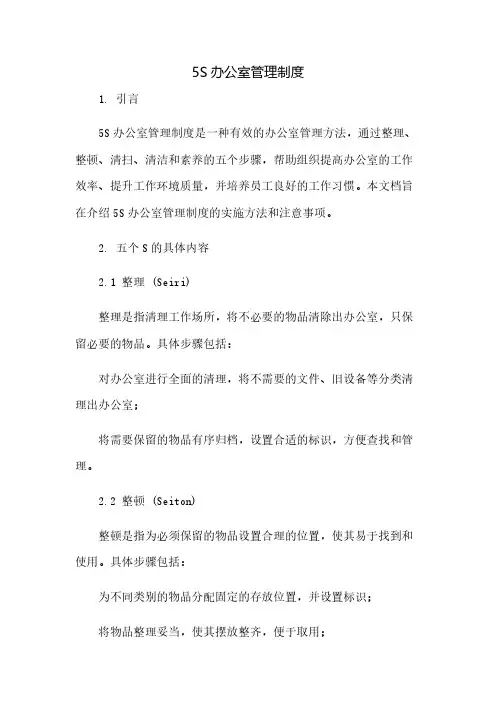 5S办公室管理制度(2023范文免修改)