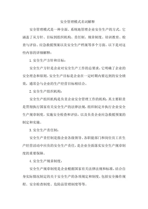 安全管理模式名词解释