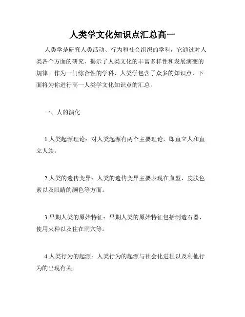 人类学文化知识点汇总高一