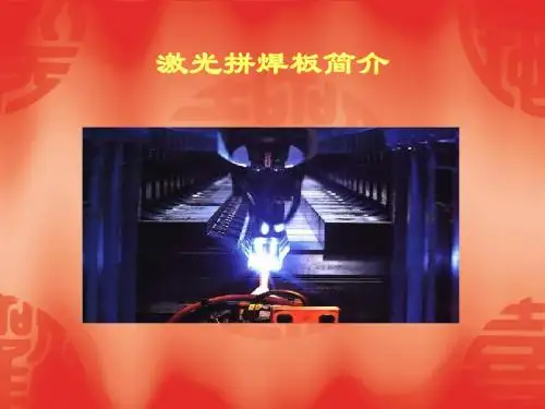 激光拼焊板技术简介