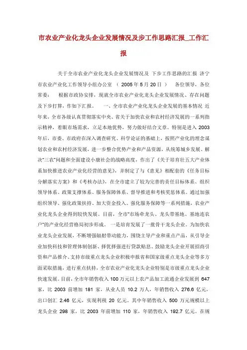 市农业产业化龙头企业发展情况及步工作思路汇报工作汇报.doc