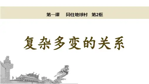 (最新)部编人教版道德与法治9年级下册第1课第2框《复杂多变的关系》市公开课一等奖课件