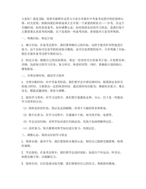 中考备考经验总结发言稿