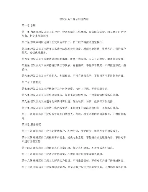 理发店员工规章制度内容