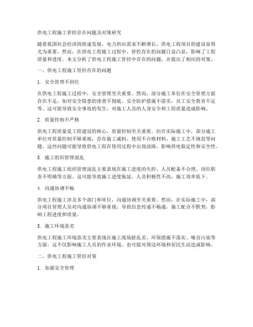 供电工程施工管控存在问题
