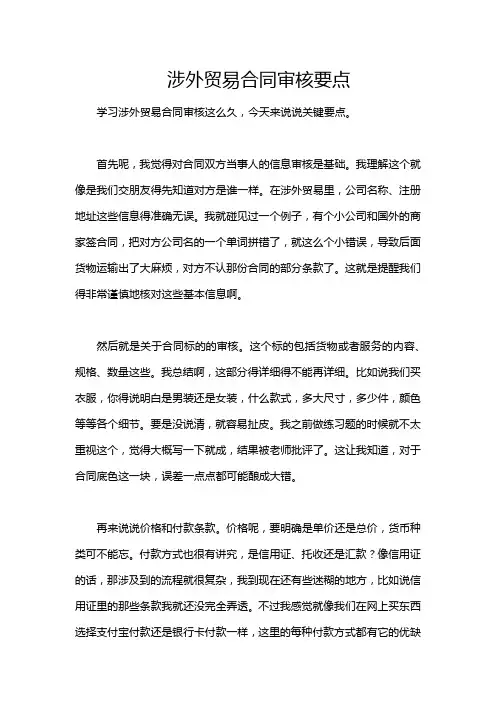 涉外贸易合同审核要点