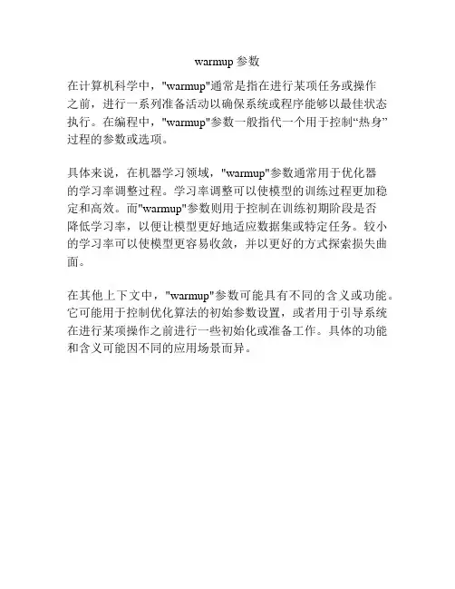warmup参数