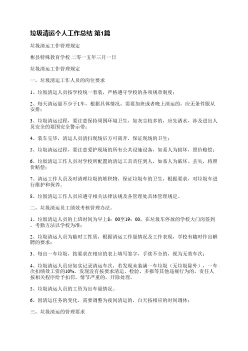 垃圾清运个人工作总结(优选4篇)