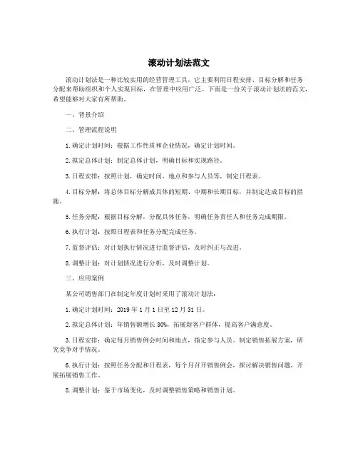滚动计划法范文