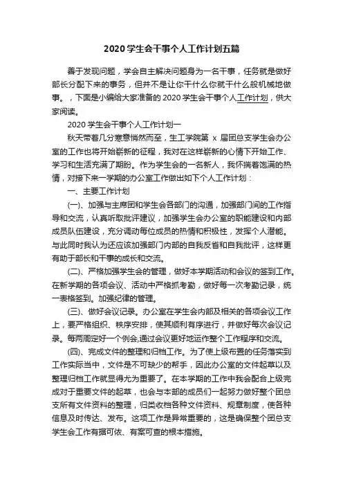 2020学生会干事个人工作计划五篇