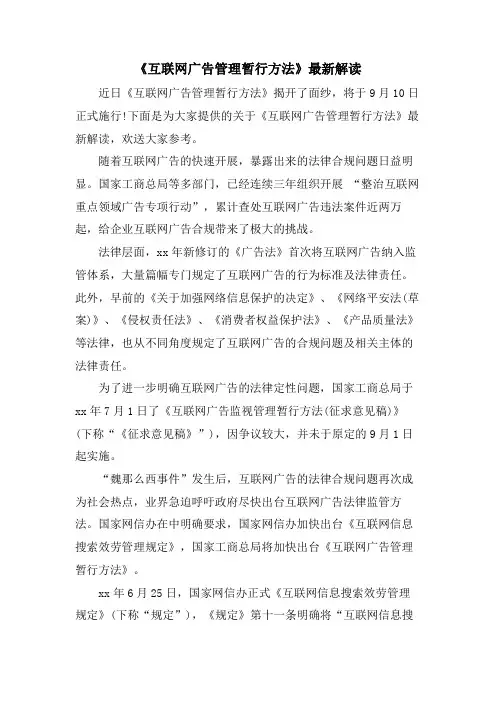 《互联网广告管理暂行办法》解读.doc
