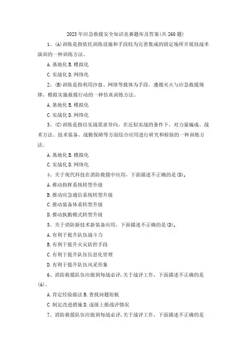 2023年应急救援安全知识竞赛题库及答案(共260题)