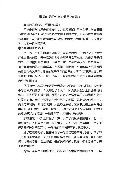 春节的见闻作文（通用26篇）