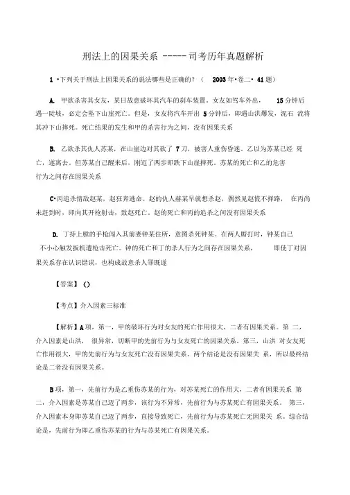刑法上的因果关系因果关系司考历年真题