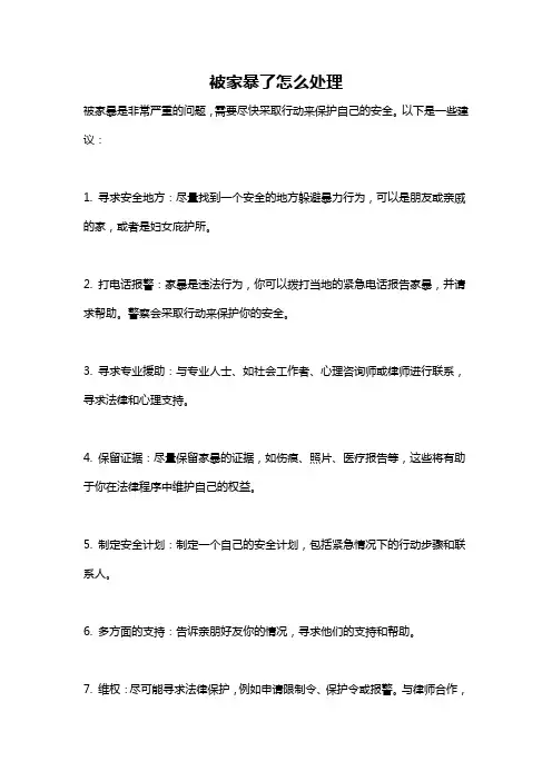 被家暴了怎么处理