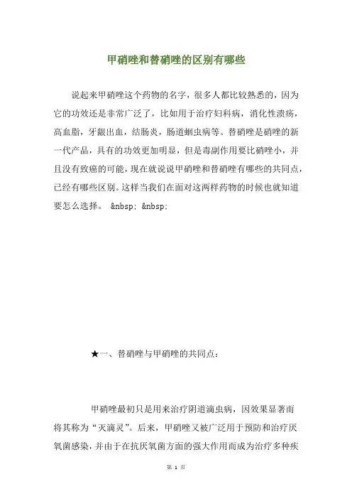 甲硝唑和替硝唑的区别有哪些