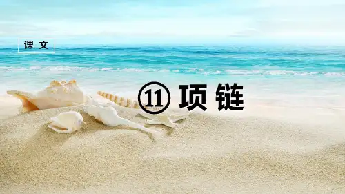 新版人教部编版小学一年级语文上册《项链》优秀公开课ppt课件