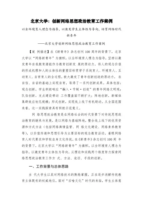 【高校思想政治工作优秀案例】北京大学：创新网络思想政治教育工作案例