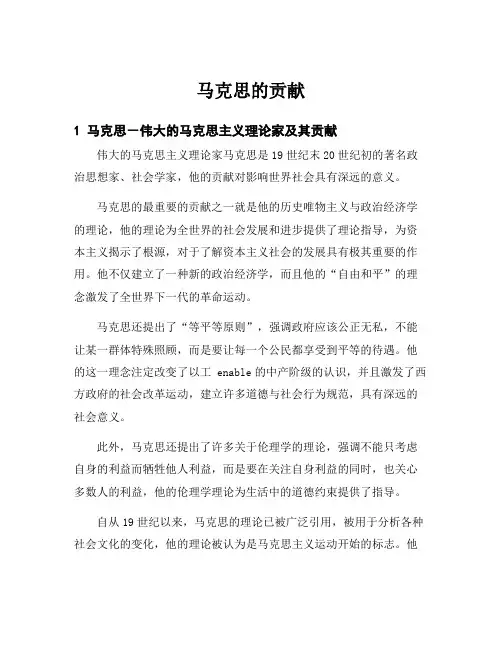 马克思的贡献