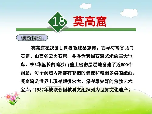 苏教版五年级语文上册《18.莫高窟》课件