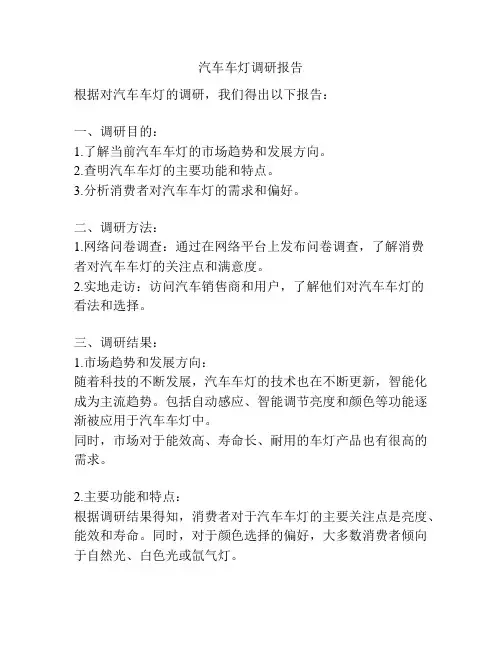 汽车车灯调研报告