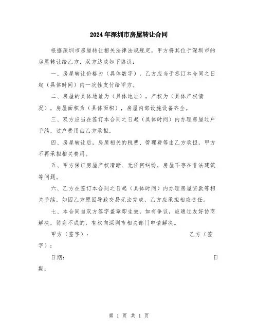 2024年深圳市房屋转让合同