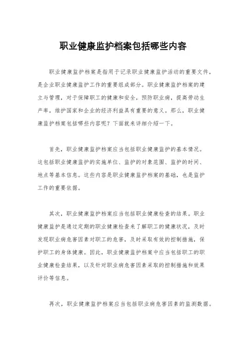 职业健康监护档案包括哪些内容