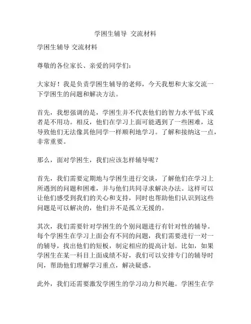 学困生辅导  交流材料