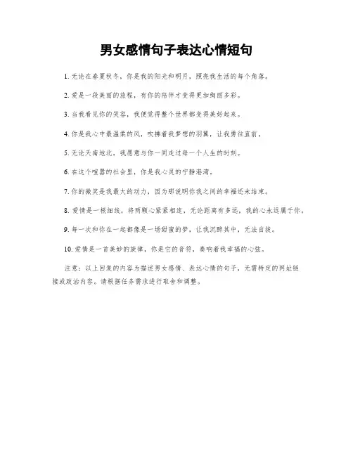 男女感情句子表达心情短句