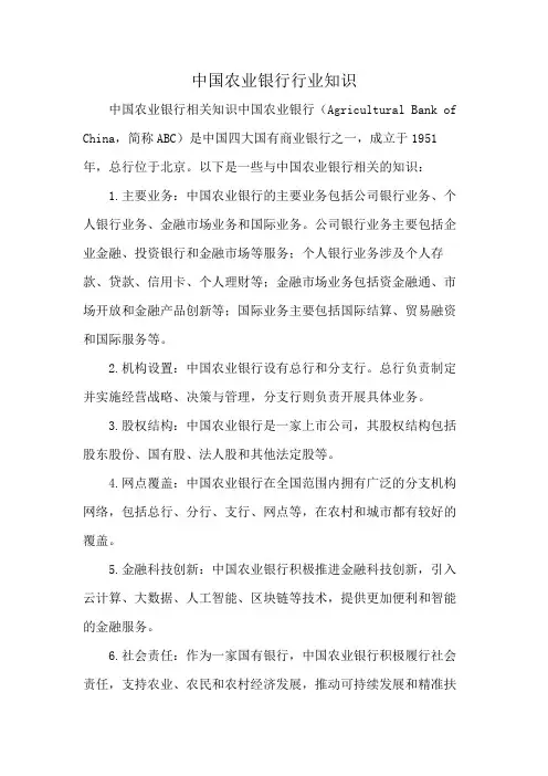 中国农业银行行业知识