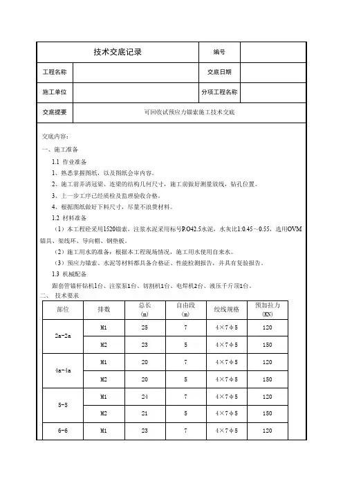 预应力锚索施工技术交底