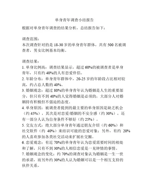 单身青年调查小结报告