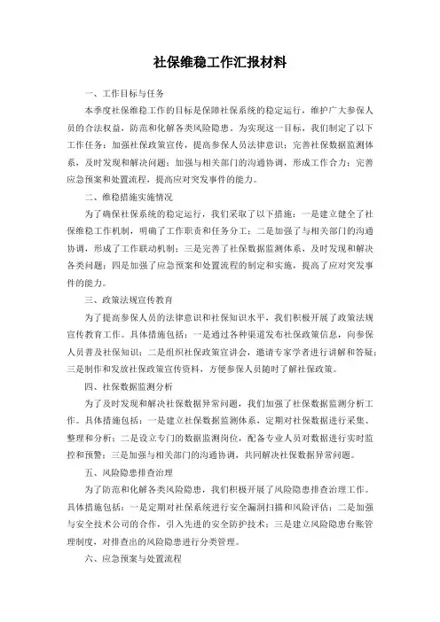 社保维稳工作汇报材料