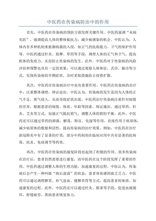 中医药在传染病防治中的作用