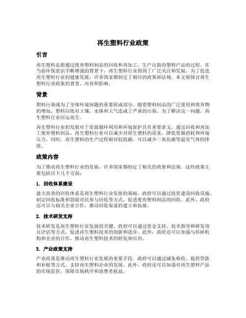 再生塑料行业政策