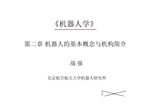 机器人的基本概念与机构简述