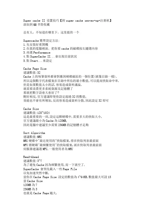 Super cache II 设置技巧【附super cache server
