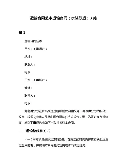 运输合同范本运输合同(水陆联运)3篇