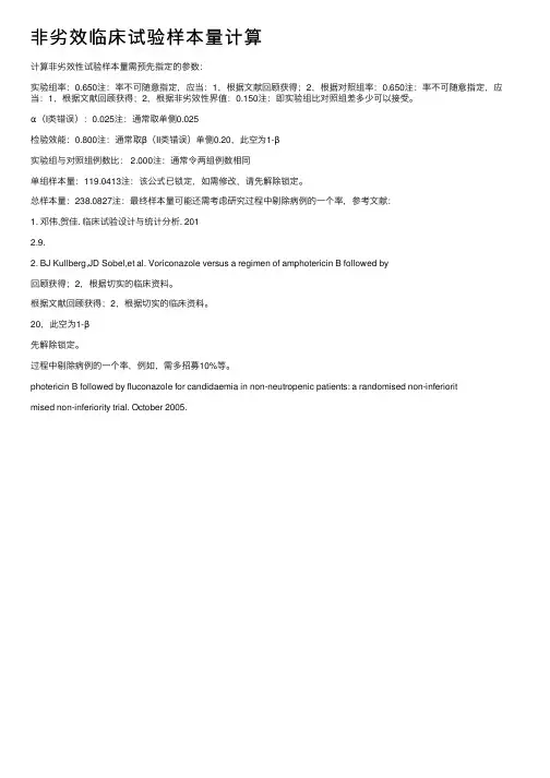 非劣效临床试验样本量计算