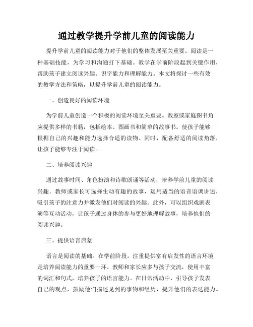通过教学提升学前儿童的阅读能力
