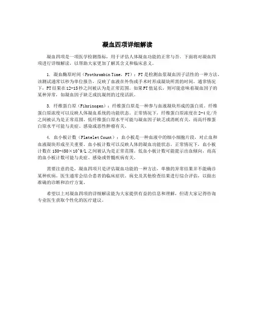 凝血四项详细解读