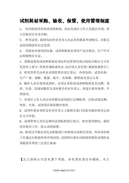 检验科试剂耗材采购、验收、保管、使用管理制度