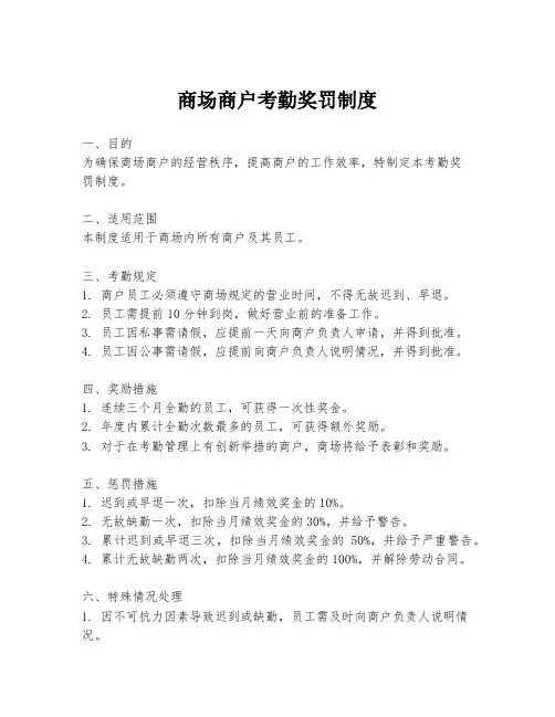 商场商户考勤奖罚制度