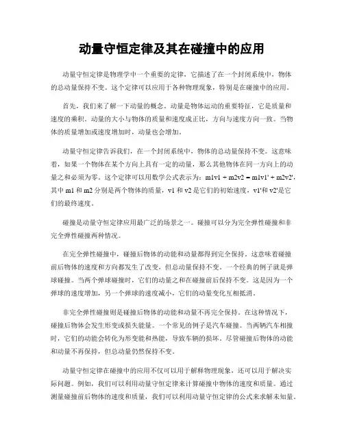 动量守恒定律及其在碰撞中的应用