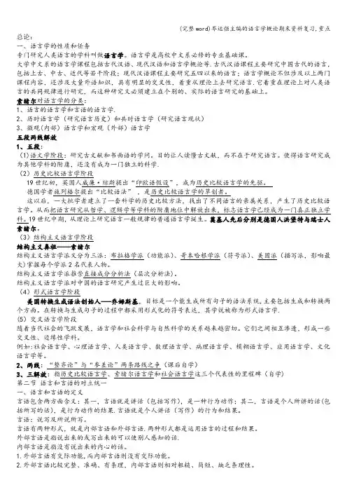 (完整word)岑运强主编的语言学概论期末资料复习,重点